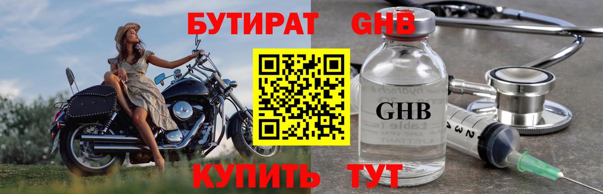 БУТИРАТ  БУТИРАТ оксибутират  Вход с VPN  Боровичи 